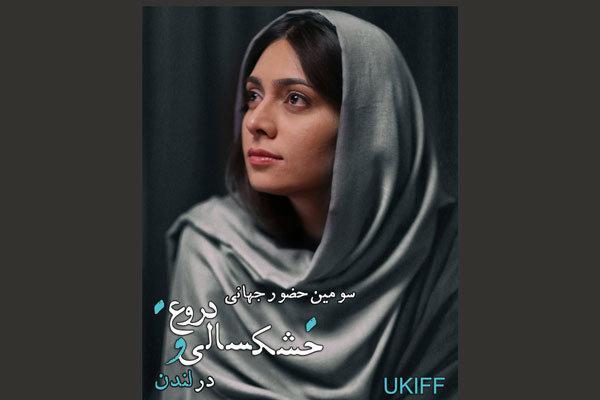 خشکسالی و دروغ در جشنواره فیلم های ایرانی لندن