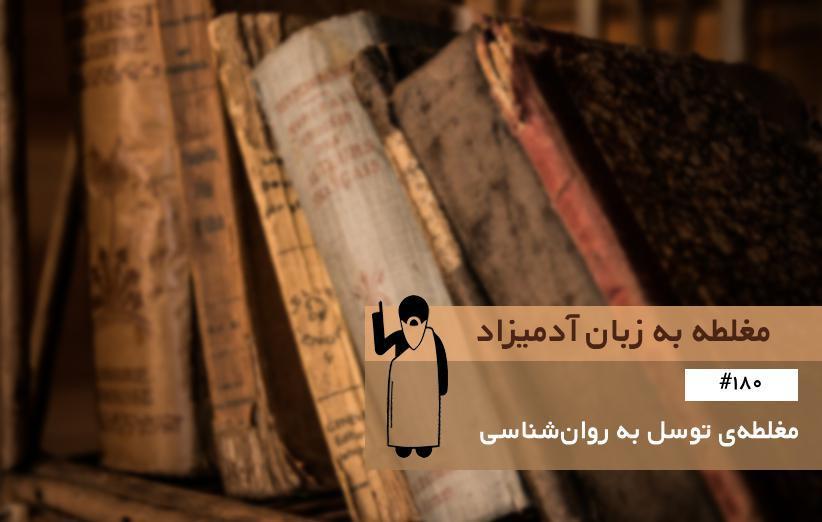 مغلطه ی توسل به روان شناسی (Psychogenetic Fallacy) ، مغلطه به زبان آدمیزاد (180)