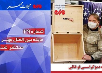 شماره بیست و نهم مجله بین الملل مهر منتشر شد