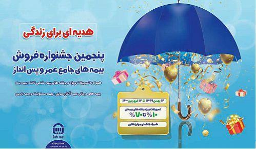 بیمه های جامع عمر و پس انداز بیمه آسیا آغاز شد بیمه های جامع عمر و پس انداز بیمه آسیا شروع شد