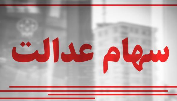 سهام عدالت امروز 30 خرداد 1400 چقدر می ارزد؟ سهام عدالت امروز 30 خرداد 1400 چقدر می ارزد؟