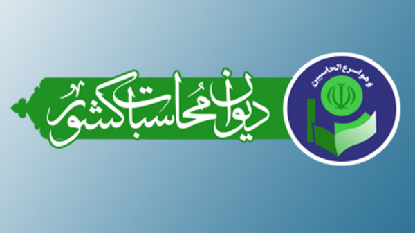 ارسال نامه دیوان محاسبات به وزارتخانه های 19 گانه برای تحقق ارسال نامه دیوان محاسبات به وزارتخانه های 19 گانه برای تحقق فراوری