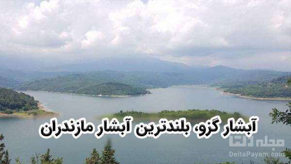 بلندترین آبشار مازندران کجاست؟